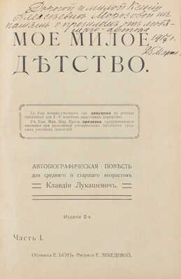 [Лукашевич К.В., автограф]. Лукашевич К.В. Мое милое детство. Автобиографическая повесть для среднего и старшего возрастов Клавдии Лукашевич / Обл. Е. Бем; рис. Е. Лебедевой. Ч. 1. 2-е изд. М.: Изд. Т-ва И.Д. Сытина, 1917.